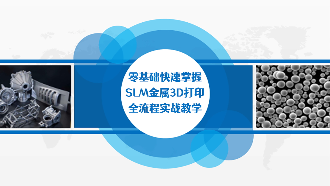 零基础快速掌握SLM金属3D打印：全流程实战教学.png