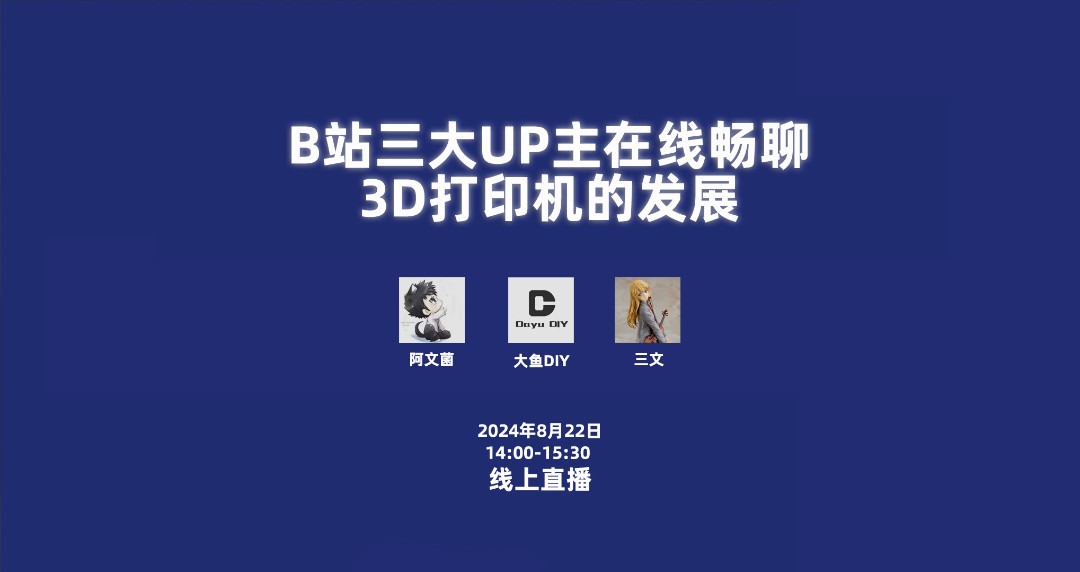 这场3D打印直播，阿文菌、大鱼DIY、三文首次同框.jpg