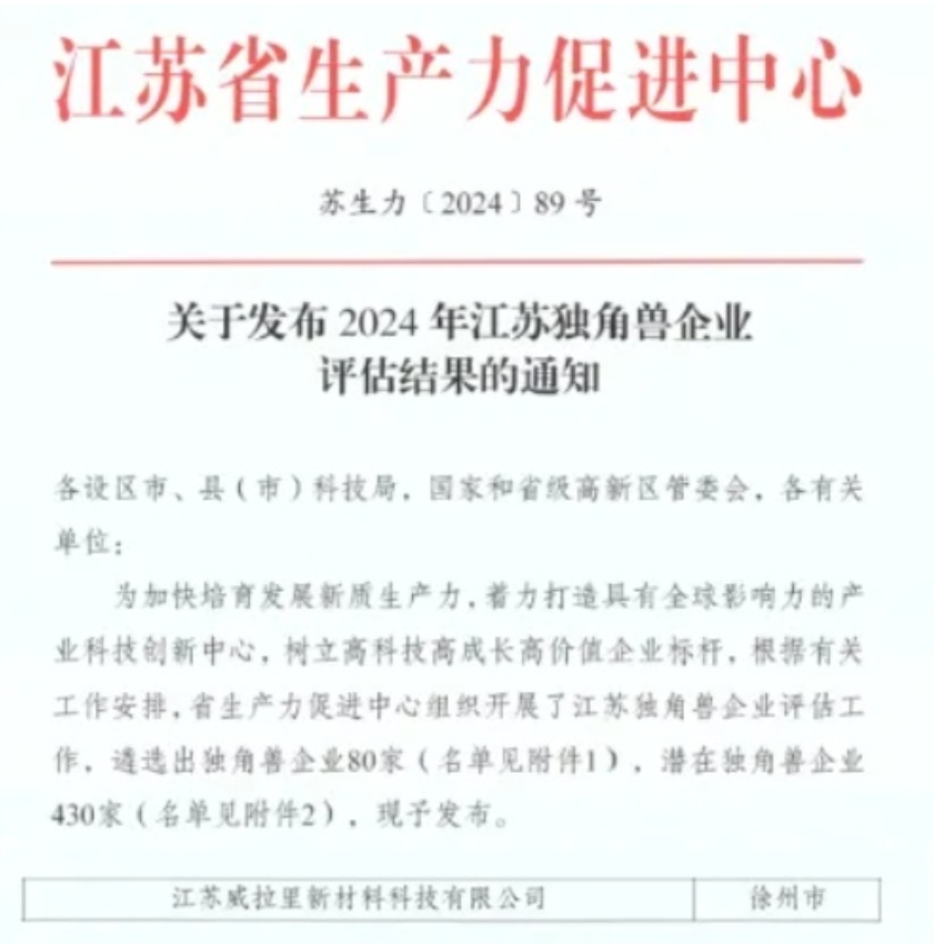 喜报！威拉里入选江苏省潜在独角兽企业名单.png