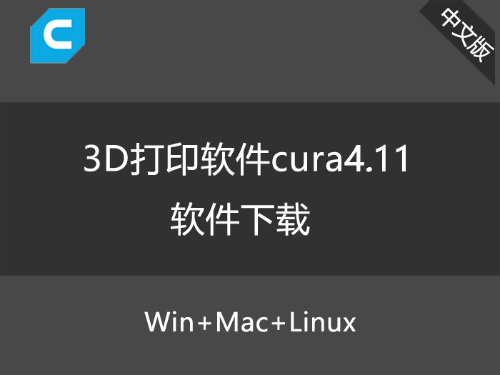 【更新】Ultimaker Cura 4.11軟件官方中文版百度云下載