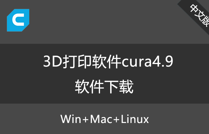 【更新】Ultimaker Cura 4.9軟件官方中文版百度云免費(fèi)下載