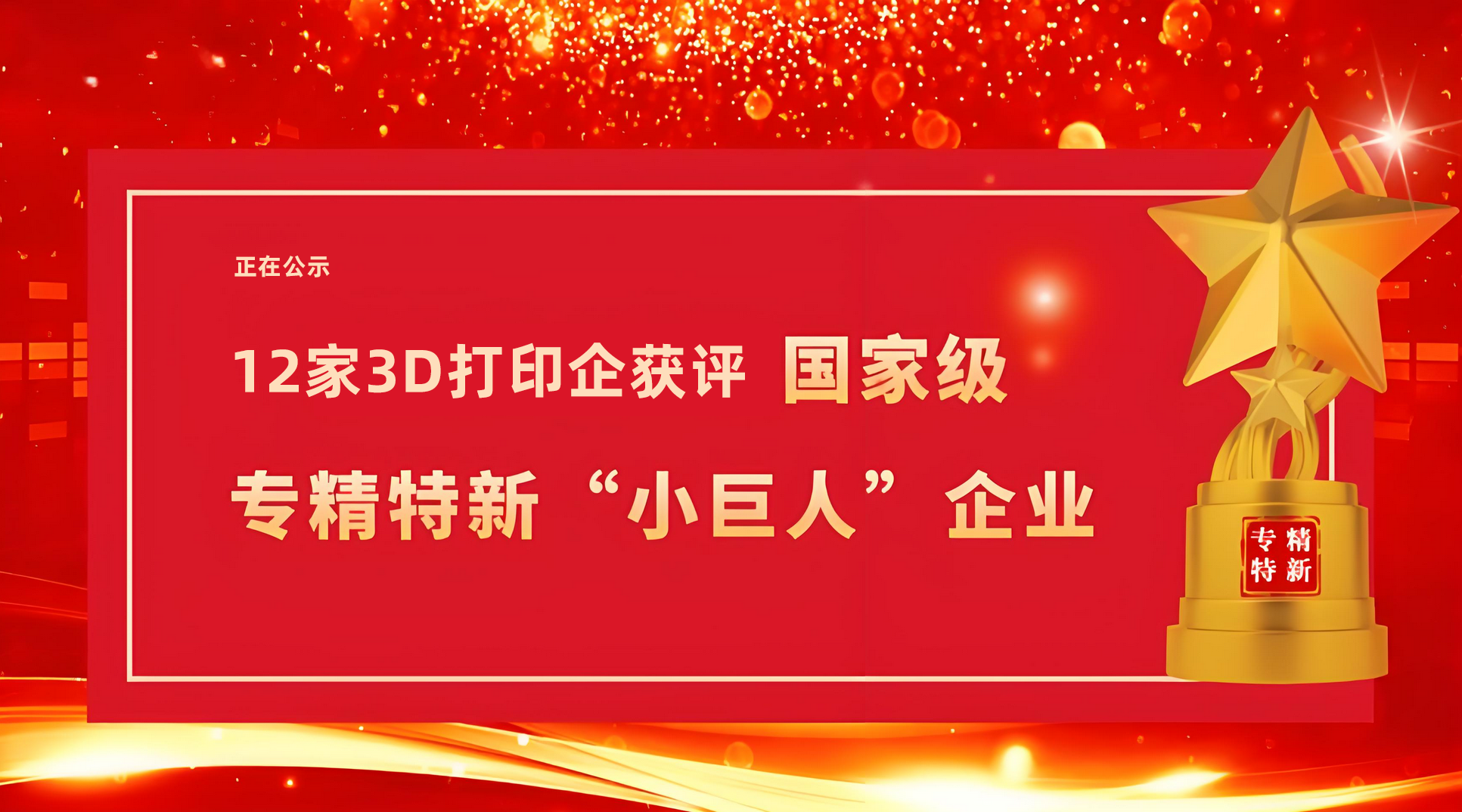 国家级，3D打印+12家！2024年 “专精特新”小巨人企业名单公示