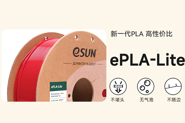 eSUN易生ePLA-Lite 3D打印耗材