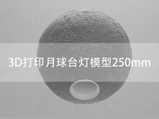 3D打印月球臺(tái)燈模型250mm 3D打印月球燈模型免費(fèi)下載