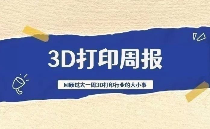 3D打印周報(bào) | 2024融資近32億；營(yíng)收預(yù)計(jì)破500億；6家隱形獨(dú)角獸上榜