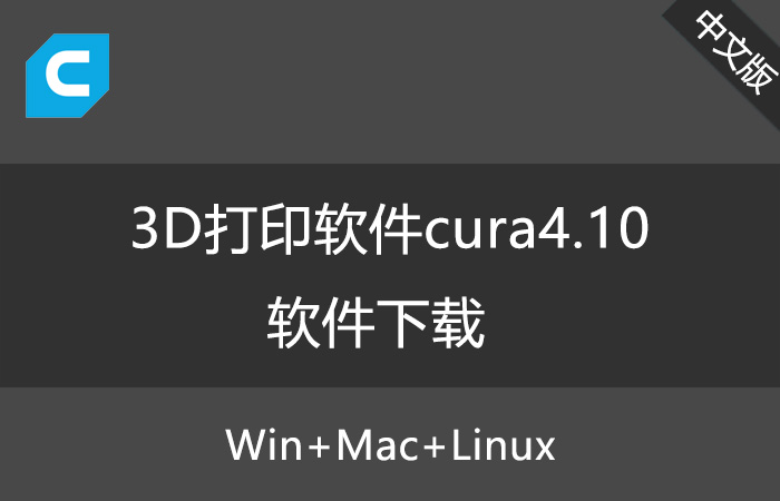 【更新】Ultimaker Cura 4.10軟件官方中文版百度云下載