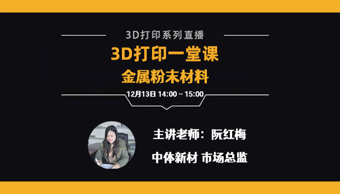 公益直播 | 《3D打印一堂课》之3D打印金属粉末材料