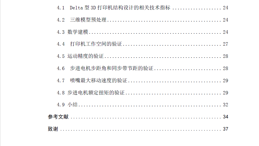 3D打印畢業(yè)設(shè)計(jì)：Delta型3D打印機(jī)結(jié)構(gòu)設(shè)計(jì) 畢業(yè)論文