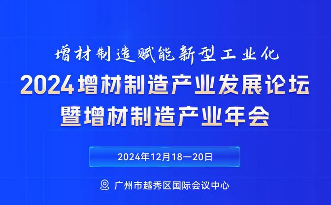 重磅！2024增材制造產(chǎn)業(yè)發(fā)展論壇暨增材制造產(chǎn)業(yè)年會(huì)議程正式公布