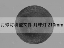 月球燈模型文件 月球燈 210mm上下2部分模型免費(fèi)下載