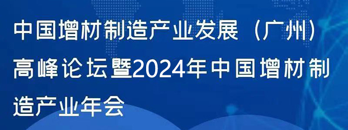 通知：12月11-13日，增材制造发展论坛暨2024年产业年会（广州）