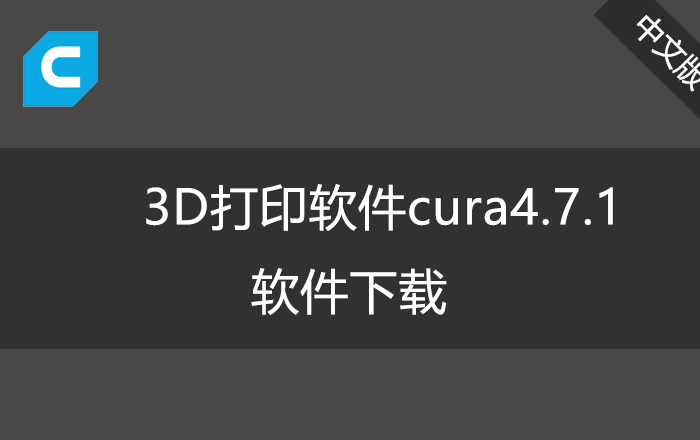 【更新】UltimakerCura 4.7.1-win64 +Mac官方中文版