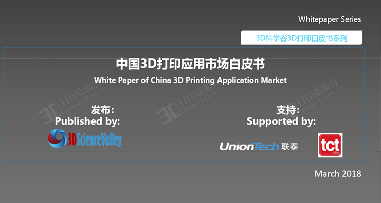 3D打印應(yīng)用市場白皮書2018.3 免費下載