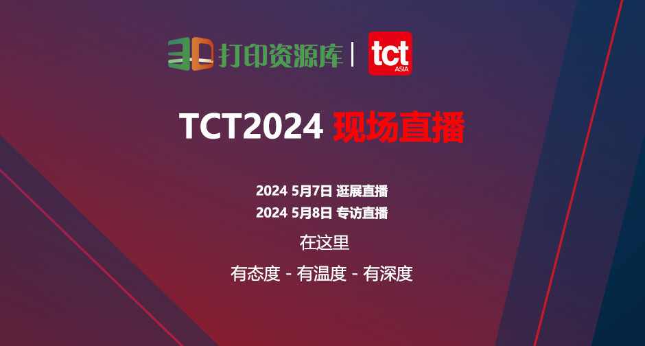 现场直播 | 全方位直击2024TCT亚洲展，还有一场线下活动